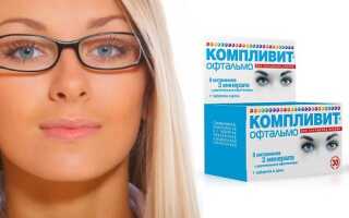 Насколько витамины Компливит Офтальмо эффективны для глаз: комментарии врачей