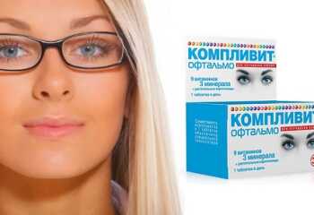 Насколько витамины Компливит Офтальмо эффективны для глаз: комментарии врачей