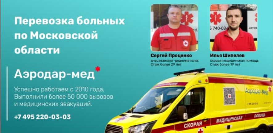 перевозка больных в Москве и по области